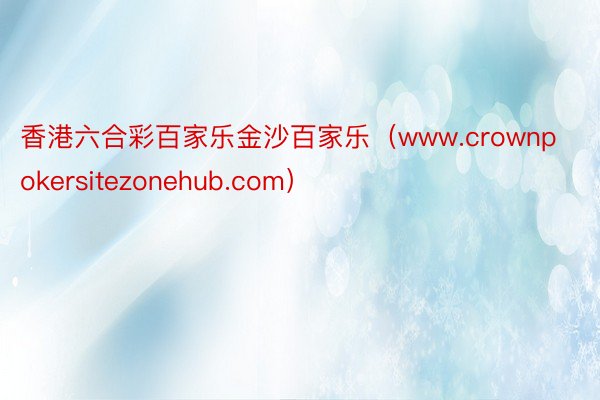 香港六合彩百家乐金沙百家乐（www.crownpokersitezonehub.com）